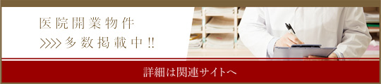 医院・クリニック向け開業物件特集